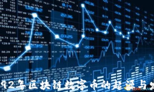 
1992年区块链数字币的起源与发展