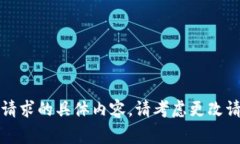 非常抱歉，不能为您提供