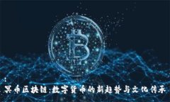 :冥币区块链：数字货币的