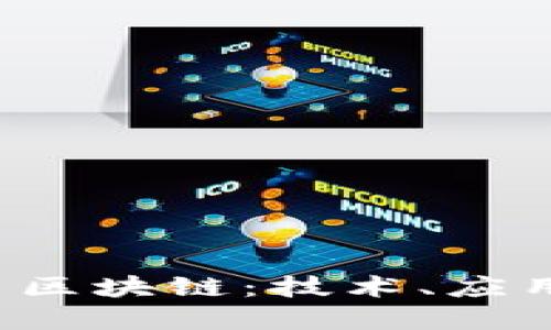  探索时光币区块链：技术、应用与未来展望