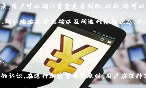 请注意：TP钱包和币安（Binance）等加密货币交易所的具体功能和相关操作可能随着时间的推移而有所变化。因此，您在进行加密货币交易之前，建议仔细查阅最新的官方信息和相关指南。

转账通道的理解：在转账操作中，通道一般指的是在不同平台或网络之间进行资产转移的路径或方式。在TP钱包和币安之间，区块链技术通常会用到直接转账、代币桥接或者跨链交易等技术实现资金的转移。

### TP钱包转U到币安的操作步骤

1. **获取TP钱包地址**  
你需要确保你的TP钱包已经设置好，并且你了解如何获取USDT（U）的地址。

2. **添加币安账户**  
如果你还没有币安账户，请注册一个，并确保完成身份验证。

3. **选择充值方式**  
在币安中，你需要找到“钱包”或“资产”部分，然后选择USDT进行充值。

4. **选择网络**  
币安支持多种充值网络（如ERC20、TRC20等），需要根据你的TP钱包的USDT类型来选择。

5. **复制地址**  
在币安充值页面上，找到USDT的充值地址并将其复制。

6. **进行转账**  
在TP钱包中，选择USDT，然后粘贴币安的充值地址，输入转账金额，确认无误后提交转账。

### 常见疑问及详细介绍

1. TP钱包和币安各自是什么？

TP钱包是一款流行的区块链钱包，支持多种加密货币和代币的存储和转账。用户可以通过它安全地存储数字资产，并在不同的平台之间进行交易。

币安则是全球最大的加密货币交易所之一，提供多种数字资产的交易服务。用户可以在币安进行买卖、充值、提现，还可以参与各种投资产品。

TP钱包与币安的互动主要体现在用户资金的出入，不同的加密货币在交易所之间转移时需要使用数字钱包。在使用TP钱包向币安转账USDT时，用户需要了解交易的手续费、转账时间等因素。

2. 如何选择合适的转账网络？

在进行加密货币转账时，选择合适的网络非常重要。不同的网络（如ERC20、TRC20等）会影响转账速度及费用。例如，ERC20是以太坊的网络，通常转账速度较快，但手续费相对较高；而TRC20是波场网络，手续费相对便宜且速度也快。

用户需要根据自身的资金情况和急需程度来选择网络。如果转账手续费对你来说影响很大，而你又不特别急于到账，选择TRC20可能是更好的选择；反之，若你希望快速到账并乐意支付高额手续费，则可以选择ERC20。

3. 转账过程中有哪些风险？

在进行加密货币转账时，可能面临多种风险。首先，转账地址错误是常见问题，一旦错误发送，资金将不可恢复。其次，网络拥堵时可能导致转账延迟，而一些平台可能因高流量而暂停服务。

此外，用户在选择网络时可能会陷入高昂手续费的陷阱。在了解交易所规则和费用结构后，合理选择网络是降低风险的关键。最后，一些黑客攻击可能会导致资金损失，因此务必确保使用安全的网络环境和 private key 的保护。

4. 转账需要多长时间才能到账？

转账的时间因所用网络而异。如果你选择的是ERC20网络，通常转账会在几分钟至十几分钟内完成，但在网络拥堵时期可能会更久。而使用TRC20网络时，由于其相对较快的确认速度，转账往往在几分钟内完成。

需要特别注意的是，币安会在首次充值时进行资产审核，可能会影响到账时间。因此，建议用户在转账前查看币安的到账时间预估，以避免因时间问题而产生不必要的误解。

5. TP钱包如何保证资金安全？

TP钱包通过多种方式来保护用户的资金安全。首先，它支持冷钱包存储，用户的私钥不会被互联网暴露。其次，TP钱包会定期进行安全审核，及早发现潜在漏洞，保障用户资产安全。

此外，用户还可设置二次验证，确保每一次操作都需要经过验证，降低盗取风险。虽然转账的安全性也受到用户自身的操作影响，但通过这些措施，可以在一定程度上提高资产的安全性。

6. 转账后如何确认资产到账？

在TP钱包转账后，用户可以通过币安的“资产”页查看是否到账。通过查询USDT余额和交易记录，用户可以确认资金是否到账。此外，还可以通过区块链浏览器查询转账状态。

当所选网络确认了交易后，通常会提前显示到账情况。如果长时间未到账，建议检查转账记录、确认地址是否正确以及所选网络的状态，必要时联系币安客服进行咨询。

### 具体操作建议
- **使用小额测试**：在进行大额转账之前，可以先用小额度进行测试，确保一切正常。
- **确保网络稳定**：在操作的过程中，确保你的网络连接稳定，避免中途断连。
- **及时关注官方信息**：在转账前后，应及时查看币安和TP钱包的公告，了解系统运营状态。

通过以上的全面解读，相信用户对于TP钱包转U到币安的操作流程以及相关问题有了更深入的认识。在进行加密货币转账时，用户应保持高度警惕，确保资产的安全和操作的顺畅。