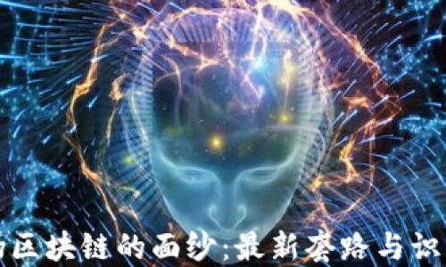 
揭开伪区块链的面纱：最新套路与识别方法