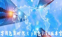 畅享数字钱包新时代：t