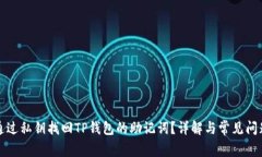 如何通过私钥找回TP钱包的