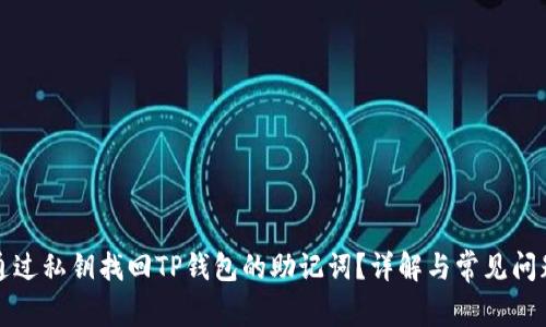如何通过私钥找回TP钱包的助记词？详解与常见问题解答