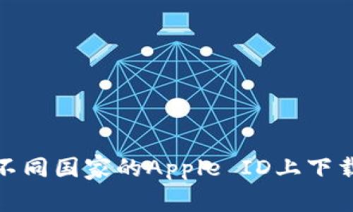 如何在不同国家的Apple ID上下载TP钱包