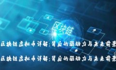 区块链虚拟币详解：背后