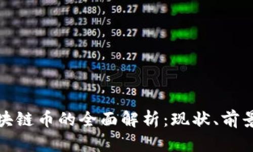 广东东融区块链币的全面解析：现状、前景与投资机会