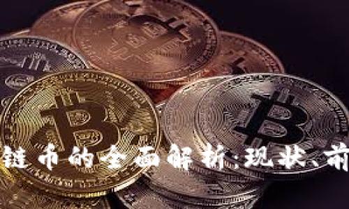 广东东融区块链币的全面解析：现状、前景与投资机会
