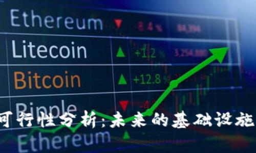 无币区块链的可行性分析：未来的基础设施还是空中楼阁？