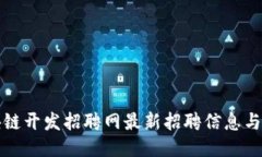 湖北区块链开发招聘网最