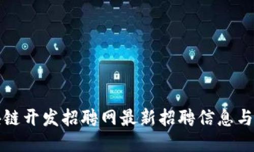 湖北区块链开发招聘网最新招聘信息与求职指南