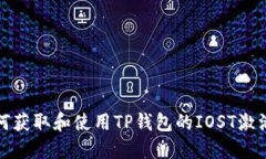 如何获取和使用TP钱包的