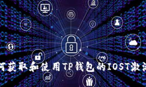 如何获取和使用TP钱包的IOST激活码