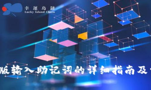 t p钱包电脑版输入助记词的详细指南及常见问题解析