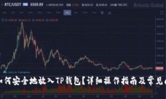 抹茶币如何安全地放入T