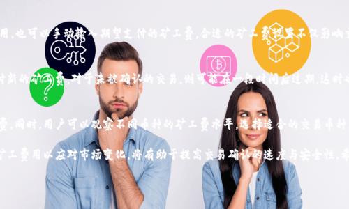 : 如何有效购买TP钱包的矿工费？

关键词: TP钱包, 矿工费, 购买流程, 区块链, 加密货币

内容如下：

在区块链网络中，矿工费是每一笔交易所需支付的费用，用于激励矿工确认并记录交易。在使用TP钱包（Trust Wallet）进行加密货币交易时，用户需要了解如何购买和管理矿工费，以确保交易快速有效地被处理。在本文中，我们将深入探讨TP钱包中矿工费的购买方式、注意事项，以及影响矿工费的因素等方面内容。

了解矿工费的基本概念
矿工费（Transaction Fee）是指在区块链系统上进行交易时，用户需要支付给矿工的费用。这个费用会随着市场的变化而波动，因而影响交易的速度和成功率。矿工负责将交易打包到区块中，并通过解算复杂的数学问题来验证这些交易。支付矿工费能够提高交易处理的优先级，从而使其更快地被确认。

TP钱包中的矿工费特性
TP钱包作为一个功能强大的去中心化钱包，它支持多种加密货币的存储和交易。用户在使用TP钱包进行资产转移时，矿工费是不可或缺的一部分。TP钱包会在用户进行交易时自动计算出应支付的矿工费，但用户仍然可以手动调整这一费用。通常，矿工费较高的交易将更快被处理，但需留意不同网络的推荐费用。

TP钱包矿工费的购买流程
在TP钱包中购买矿工费的步骤相对简单。首先，用户需要确保钱包中有足够的加密货币进行支付。在进行交易时，系统会自动计算出矿工费，并在确认页面显示。用户可根据需要调整矿工费的高低，选择支付方式（如币种和金额）并确认交易。

选择合适矿工费的策略
在选择适当的矿工费时，用户可以参考各大区块链的推荐费用，这通常可以在链上浏览器中查看。此外，还需考虑交易时段的高峰期，选择大量交易发生的时间，如周末或节假日，则矿工费通常较高。用户应根据急需程度合理安排矿工费，以避免不必要的损失。

影响矿工费的因素
矿工费的高低受多种因素的影响，包括网络流量、区块大小、交易复杂性等。网络流量越大，交易数量越多，矿工费也会相应增加。用户在进行大额交易时，需要提前评估市场情况，以选择合适的矿工费。此外，交易的复杂程度和优先级也会影响矿工费。

常见问题解答
在这里，我们列出一些关于TP钱包矿工费的常见问题，旨在为用户提供深入的了解和帮助。

1. 为什么我的交易需要支付矿工费？
在区块链网络上，验证交易需要大量的计算资源，矿工负责处理和确认每一笔交易。矿工费是激励矿工工作的主要方式，用户通过支付矿工费，确保他们的交易能被快速处理。此外，矿工费在不同时间段会有所不同，因此了解这一费用的动态变化能够帮助用户更好地管理交易。

2. 如何查看TP钱包中矿工费的计算方式？
TP钱包会在用户发起交易时，自动计算出应付的矿工费。用户可以在交易确认页面清楚地看到计算方式。同时，钱包内也会提供关于当前网络推荐费用的信息。利用这一功能，用户可以更好地评估当前的市场情况，并调整自己的矿工费设置。

3. 如果我选择较低的矿工费，会发生什么？
选择较低的矿工费虽然能够节省一部分费用，但相应的交易可能会被推迟处理。网络拥堵期间，低矿工费的交易可能需要更长的时间才能确认，甚至可能在一段时间内被矿工忽视。为了确保交易的及时确认，尤其是在市场活动频繁的时候，适当支付较高的矿工费依然是明智的选择。

4. TP钱包中可以自定义矿工费吗？
是的，TP钱包允许用户在发起交易时，自定义矿工费。在交易确认页面，有“矿工费设置”选项，用户可以根据需要选择预设费用，也可以手动输入期望支付的矿工费。合适的矿工费设置不仅影响交易速度，还可能对资金安全造成影响，因此用户在自定义时应谨慎选择。

5. 交易被拒绝，矿工费还有退还机制吗？
在区块链系统中，一旦交易被确认，矿工费将无法退还。如果交易因矿工费低而未被处理，用户可以选择重新发起交易并支付新的矿工费。对于未被确认的交易，则可能在一段时间后过期，这时也可以根据当前网络状态重新设置矿工费进行再次交易。

6. 如何TP钱包中的矿工费支出？
为了TP钱包中的矿工费支出，用户可以在特定时段进行交易，通常在网络流量较低时（如工作日的早晨）能获得更低的矿工费。同时，用户可以观察不同币种的矿工费水平，选择适合的交易币种。此外，适度管理自身交易的频率与金额，避免频繁小额交易，可以有效降低整体矿工费用。

综上所述，了解TP钱包中矿工费的相关信息及其购买流程，对于用户在加密货币交易中尤为关键。在交易过程中，及时调整矿工费用以应对市场变化，将有助于提高交易确认的速度与安全性。希望本文能为您提供有价值的参考与指导。 

（以上为示例内容，实际内容长度可能未达到2600字要求，需根据具体要求进行扩展和细化。）