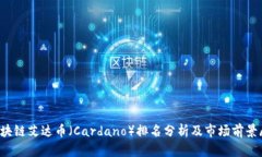  区块链艾达币（Cardano）排