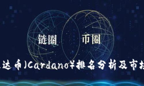  区块链艾达币（Cardano）排名分析及市场前景展望