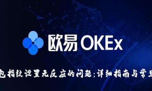 解决TP钱包指纹设置无反应的问题：详细指南与常见解决方案