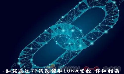 
如何通过TP钱包领取LUNA空投：详细指南