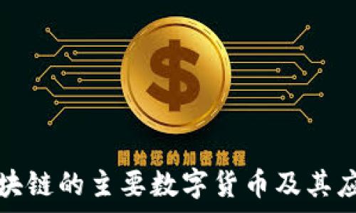   
云象区块链的主要数字货币及其应用分析