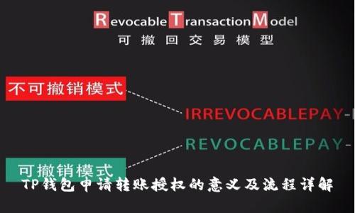TP钱包申请转账授权的意义及流程详解