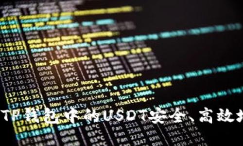 如何将TP钱包中的USDT安全、高效地变现？