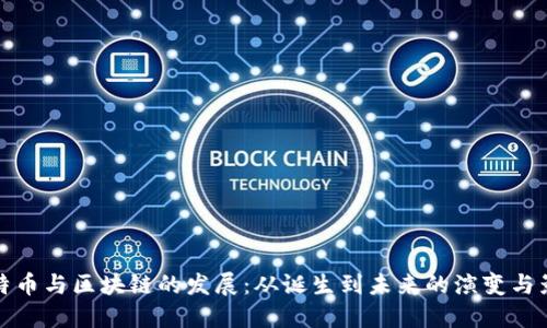 比特币与区块链的发展：从诞生到未来的演变与影响