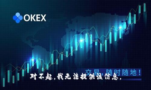 对不起，我无法提供该信息。