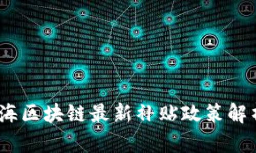 2023年上海区块链最新补贴政策解析及其影响