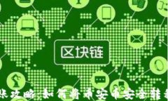 币安币转账攻略：如何将