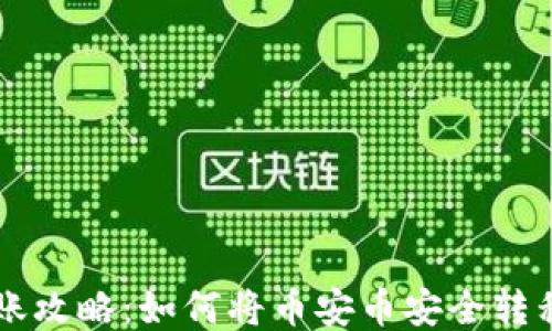 
币安币转账攻略：如何将币安币安全转移至TP钱包