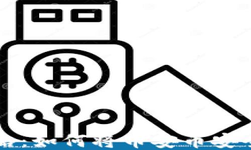 
币安币转账攻略：如何将币安币安全转移至TP钱包