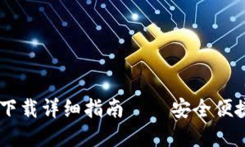 OPPO手机TP钱包下载详细指南 – 安全便捷的数字钱包选择