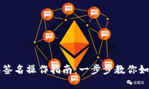 TP钱包兑换签名操作指南：一步步教你如何轻松完成