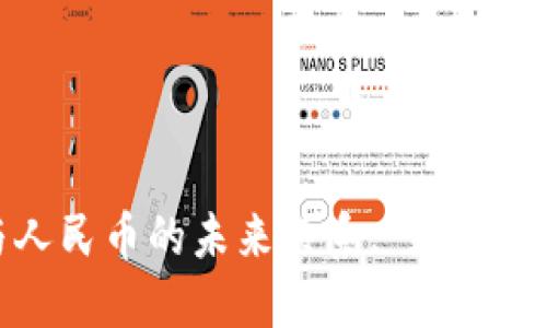 区块链技术与人民币的未来关系: 数字货币时代的崛起