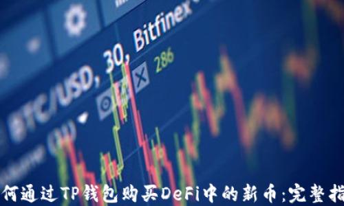 
如何通过TP钱包购买DeFi中的新币：完整指南