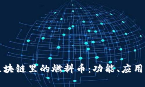 深入了解区块链里的燃料币：功能、应用及未来发展