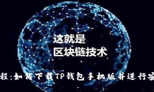 详细教程：如何下载TP钱包手机版并进行安全设置