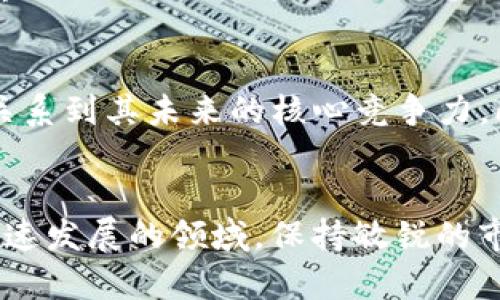 bannti区块链Pi币：最新风口及投资前景解析/bannti  
区块链, Pi币, 加密货币, 投资前景, 风口/guanjianci  

引言
近年来，区块链技术的飞速发展让许多人开始关注加密货币。而在众多数字货币之中，Pi币（Pi Network）逐渐成为了热议话题。这种新型加密货币以其独特的挖矿机制和用户友好的特性，吸引了大量的用户参与。然而，随着市场的不断变动，Pi币的未来走向也引发了各种讨论和分析。本文将探讨Pi币的最新动向、潜在价值、投资前景以及相关的市场风险，并试图解答与其相关的多个重要问题。

Pi币的基本概念
Pi币是由斯坦福大学的博士生团队在2019年推出的一种新型加密货币。与传统的加密货币如比特币和以太坊不同，Pi币允许用户通过手机应用进行挖矿，而不需要像比特币一样消耗大量的计算资源和电力。用户只能通过在手机上运行应用程序来“挖掘”Pi币，这一过程被称为“轻挖矿”。这种设计使得Pi币的挖矿门槛大幅降低，普通用户也能轻松参与。

为什么Pi币会成为风口？
随着越来越多的人开始关注区块链和加密货币，Pi币以其低门槛、去中心化和更人性化的特点引起了广泛的关注。尤其是在全球经济不确定性加剧的背景下，Pi币为普通消费者提供了一个参与数字经济的机会。此外，Pi币的社区支持也十分强大，用户通过自己的社交网络邀请他人加入，形成了一个自我扩展的生态系统。随着用户基数的不断增加，Pi币的流通量和市场价值也潜在不断上升。

Pi币的技术优势
Pi币的技术基础是区块链，但其设计上具有一些独特的优势。首先是轻挖矿机制，减少了用户挖矿的难度，允许普通人通过手机轻松挖矿。其次，Pi币的共识机制采用了可证明的贡献（Proof of Contribution），用户通过贡献社交活动和网络关系来获得奖励，而不仅仅是通过计算能力。此外，Pi币的团队在发展过程中充分考虑了用户的隐私保护，保证用户的信息安全。

投资前景分析
关于Pi币的投资前景，目前市场上存在两种截然不同的声音。一方面，有评论认为Pi币的用户基础和技术优势将使其在未来的加密货币市场中占据一席之地，从而推动其价值上升。另一方面，也有人质疑Pi币的实际应用场景及其未来的商业模式，让人对其长期成长潜力表示怀疑。投资者需要结合自己的风险承受能力，理智评估是否入手。

Pi币的市场风险
与其他加密货币一样，Pi币的投资也存在一定的市场风险。首先，由于当前Pi币尚未在主要交易所上市，其流动性较低，容易受到市场情绪的影响而波动。其次，由于该项目的发展尚处于早期阶段，投资者对于其未来的增长并没有足够的信心。此外，全球范围内的法律和监管政策变化也可能会对Pi币造成影响。

可能相关的问题与解答

问题1：Pi币目前的市场地位如何？
目前，Pi币因尚未在大型交易所上市而没有具体的市场价值。然而，用户的基数已经超过2600万，这使其在用户参与和社区建设方面处于领先地位。尽管在市场上不具备一定的流通性，但用户的活跃度和传播能力显示出其潜在的市场价值。投资者需关注其发展动态，尤其是即将上市的消息、一系列生态应用以及技术的迭代更新，这也可能会直接影响其市场地位。

问题2：与比特币和以太坊相比，Pi币的优势和劣势是什么？
Pi币的主要优势在于它的轻挖矿机制和用户友好性，使得普通人也能轻松参与其中。而比特币和以太坊则依赖于高计算能力进行挖矿，成本较高。此外，Pi币有着更强的社交属性，用户可以通过邀请好友获得收益，形成良好的网络效应。但劣势在于，因为尚未实现真正的去中心化和缺乏应用案例，Pi币的流动性和实际交易需求仍未明朗。

问题3：Pi币的未来发展方向是什么？
从当前的发展状况来看，Pi币的团队正在致力于推出更多实用的应用场景，增强用户体验。未来，他们可能会重点关注建设一个完善的生态系统，使得Pi币不仅仅是一种数字资产，更将被广泛用于日常交易、在线支付、甚至是社区投票等功能。此外，提升其安全性以及加强与现有生态系统的兼容性也是Pi币长期发展的重要方向。

问题4：Pi币的挖矿方式是如何运作的？
挖矿方式是Pi币的特色之一。用户仅需下载应用并进行日常登录，便可开始“挖矿”。具体而言，用户通过轻松的点击操作，选择“挖矿”选项，每24小时更新一次。在此过程中，用户的社交网络和参与度会被记录，基于这一数据，系统将分配一定数量的Pi币作为奖励。这种方式大大降低了挖矿的门槛，使得每个人都有机会参与到乐趣中。

问题5：Pi币如何确保用户的安全和隐私？
Pi币团队非常重视用户的安全和隐私保护。首先，在技术层面，他们运用了多种加密技术，确保用户的数据不会被泄露。同时，Pi币采用了分布式账本技术，增强了交易的透明性和不可篡改性。此外，用户个人信息仅限于其网络内使用，避免了恶意攻击带来的安全隐患。用户在参与时，也建立了良好的防范意识，避免在使用过程中泄露个人信息。

问题6：如何判断Pi币的投资机会？
判断Pi币的投资机会需考虑多方面因素。首先，关注市场上关于Pi币的新闻、更新以及团队的公告，了解其发展动态和潜在应用；其次，分析其用户活跃度以及用户参与情况，这些直接关系到其未来的核心竞争力。此外，观察目前市场上的数字货币趋势，结合技术分析，评估Pi币在竞争环境下的良好表现，从而判断其投资机会的性质。

结论
总之，Pi币作为一种新兴的加密货币，凭借其低门槛、创新的挖矿机制和庞大的用户基础，吸引了众多关注。但同时，投资者也需谨慎，考虑其市场风险及未来运营模式的发展。在这一快速发展的领域，保持敏锐的市场观察力和理性的判断，将对投资者判断Pi币的风口起到关键作用。希望本篇文章能为大家提供一些思考角度和参考依据。