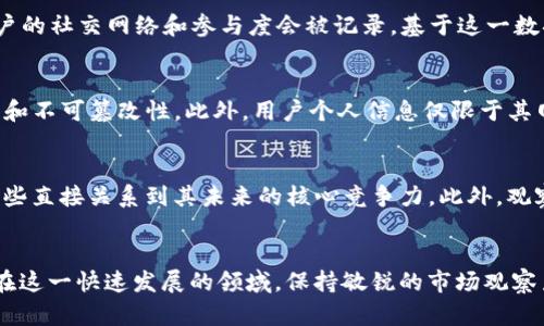 bannti区块链Pi币：最新风口及投资前景解析/bannti  
区块链, Pi币, 加密货币, 投资前景, 风口/guanjianci  

引言
近年来，区块链技术的飞速发展让许多人开始关注加密货币。而在众多数字货币之中，Pi币（Pi Network）逐渐成为了热议话题。这种新型加密货币以其独特的挖矿机制和用户友好的特性，吸引了大量的用户参与。然而，随着市场的不断变动，Pi币的未来走向也引发了各种讨论和分析。本文将探讨Pi币的最新动向、潜在价值、投资前景以及相关的市场风险，并试图解答与其相关的多个重要问题。

Pi币的基本概念
Pi币是由斯坦福大学的博士生团队在2019年推出的一种新型加密货币。与传统的加密货币如比特币和以太坊不同，Pi币允许用户通过手机应用进行挖矿，而不需要像比特币一样消耗大量的计算资源和电力。用户只能通过在手机上运行应用程序来“挖掘”Pi币，这一过程被称为“轻挖矿”。这种设计使得Pi币的挖矿门槛大幅降低，普通用户也能轻松参与。

为什么Pi币会成为风口？
随着越来越多的人开始关注区块链和加密货币，Pi币以其低门槛、去中心化和更人性化的特点引起了广泛的关注。尤其是在全球经济不确定性加剧的背景下，Pi币为普通消费者提供了一个参与数字经济的机会。此外，Pi币的社区支持也十分强大，用户通过自己的社交网络邀请他人加入，形成了一个自我扩展的生态系统。随着用户基数的不断增加，Pi币的流通量和市场价值也潜在不断上升。

Pi币的技术优势
Pi币的技术基础是区块链，但其设计上具有一些独特的优势。首先是轻挖矿机制，减少了用户挖矿的难度，允许普通人通过手机轻松挖矿。其次，Pi币的共识机制采用了可证明的贡献（Proof of Contribution），用户通过贡献社交活动和网络关系来获得奖励，而不仅仅是通过计算能力。此外，Pi币的团队在发展过程中充分考虑了用户的隐私保护，保证用户的信息安全。

投资前景分析
关于Pi币的投资前景，目前市场上存在两种截然不同的声音。一方面，有评论认为Pi币的用户基础和技术优势将使其在未来的加密货币市场中占据一席之地，从而推动其价值上升。另一方面，也有人质疑Pi币的实际应用场景及其未来的商业模式，让人对其长期成长潜力表示怀疑。投资者需要结合自己的风险承受能力，理智评估是否入手。

Pi币的市场风险
与其他加密货币一样，Pi币的投资也存在一定的市场风险。首先，由于当前Pi币尚未在主要交易所上市，其流动性较低，容易受到市场情绪的影响而波动。其次，由于该项目的发展尚处于早期阶段，投资者对于其未来的增长并没有足够的信心。此外，全球范围内的法律和监管政策变化也可能会对Pi币造成影响。

可能相关的问题与解答

问题1：Pi币目前的市场地位如何？
目前，Pi币因尚未在大型交易所上市而没有具体的市场价值。然而，用户的基数已经超过2600万，这使其在用户参与和社区建设方面处于领先地位。尽管在市场上不具备一定的流通性，但用户的活跃度和传播能力显示出其潜在的市场价值。投资者需关注其发展动态，尤其是即将上市的消息、一系列生态应用以及技术的迭代更新，这也可能会直接影响其市场地位。

问题2：与比特币和以太坊相比，Pi币的优势和劣势是什么？
Pi币的主要优势在于它的轻挖矿机制和用户友好性，使得普通人也能轻松参与其中。而比特币和以太坊则依赖于高计算能力进行挖矿，成本较高。此外，Pi币有着更强的社交属性，用户可以通过邀请好友获得收益，形成良好的网络效应。但劣势在于，因为尚未实现真正的去中心化和缺乏应用案例，Pi币的流动性和实际交易需求仍未明朗。

问题3：Pi币的未来发展方向是什么？
从当前的发展状况来看，Pi币的团队正在致力于推出更多实用的应用场景，增强用户体验。未来，他们可能会重点关注建设一个完善的生态系统，使得Pi币不仅仅是一种数字资产，更将被广泛用于日常交易、在线支付、甚至是社区投票等功能。此外，提升其安全性以及加强与现有生态系统的兼容性也是Pi币长期发展的重要方向。

问题4：Pi币的挖矿方式是如何运作的？
挖矿方式是Pi币的特色之一。用户仅需下载应用并进行日常登录，便可开始“挖矿”。具体而言，用户通过轻松的点击操作，选择“挖矿”选项，每24小时更新一次。在此过程中，用户的社交网络和参与度会被记录，基于这一数据，系统将分配一定数量的Pi币作为奖励。这种方式大大降低了挖矿的门槛，使得每个人都有机会参与到乐趣中。

问题5：Pi币如何确保用户的安全和隐私？
Pi币团队非常重视用户的安全和隐私保护。首先，在技术层面，他们运用了多种加密技术，确保用户的数据不会被泄露。同时，Pi币采用了分布式账本技术，增强了交易的透明性和不可篡改性。此外，用户个人信息仅限于其网络内使用，避免了恶意攻击带来的安全隐患。用户在参与时，也建立了良好的防范意识，避免在使用过程中泄露个人信息。

问题6：如何判断Pi币的投资机会？
判断Pi币的投资机会需考虑多方面因素。首先，关注市场上关于Pi币的新闻、更新以及团队的公告，了解其发展动态和潜在应用；其次，分析其用户活跃度以及用户参与情况，这些直接关系到其未来的核心竞争力。此外，观察目前市场上的数字货币趋势，结合技术分析，评估Pi币在竞争环境下的良好表现，从而判断其投资机会的性质。

结论
总之，Pi币作为一种新兴的加密货币，凭借其低门槛、创新的挖矿机制和庞大的用户基础，吸引了众多关注。但同时，投资者也需谨慎，考虑其市场风险及未来运营模式的发展。在这一快速发展的领域，保持敏锐的市场观察力和理性的判断，将对投资者判断Pi币的风口起到关键作用。希望本篇文章能为大家提供一些思考角度和参考依据。