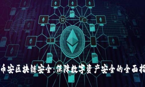 : 币安区块链安全：保障数字资产安全的全面指南