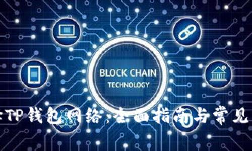 如何选择TP钱包网络：全面指南与常见问题解答