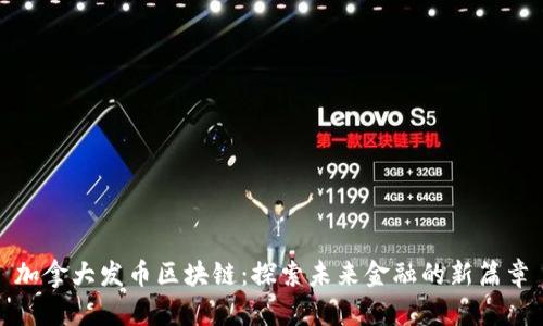 加拿大发币区块链：探索未来金融的新篇章