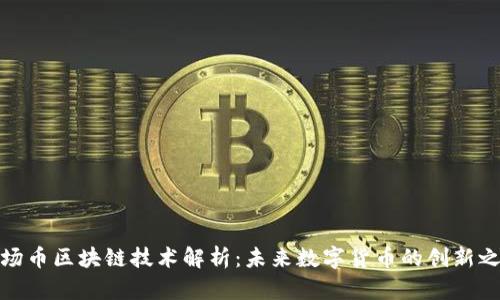 波场币区块链技术解析：未来数字货币的创新之路