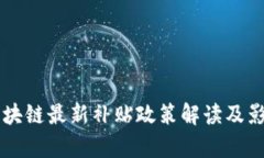 韩国区块链最新补贴政策