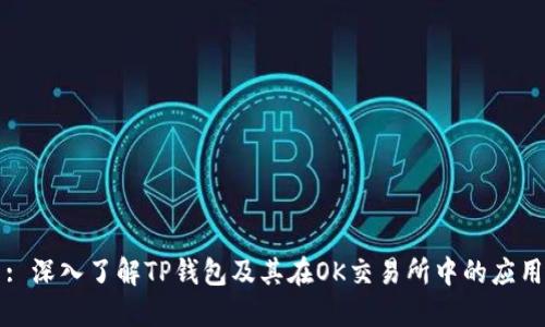 : 深入了解TP钱包及其在OK交易所中的应用