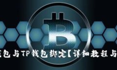 如何将Core钱包与TP钱包绑