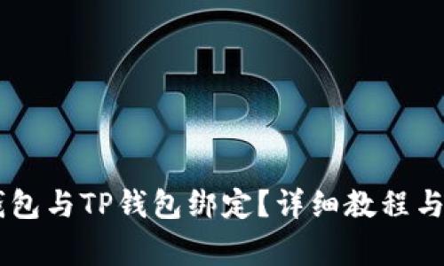 如何将Core钱包与TP钱包绑定？详细教程与常见问题解析